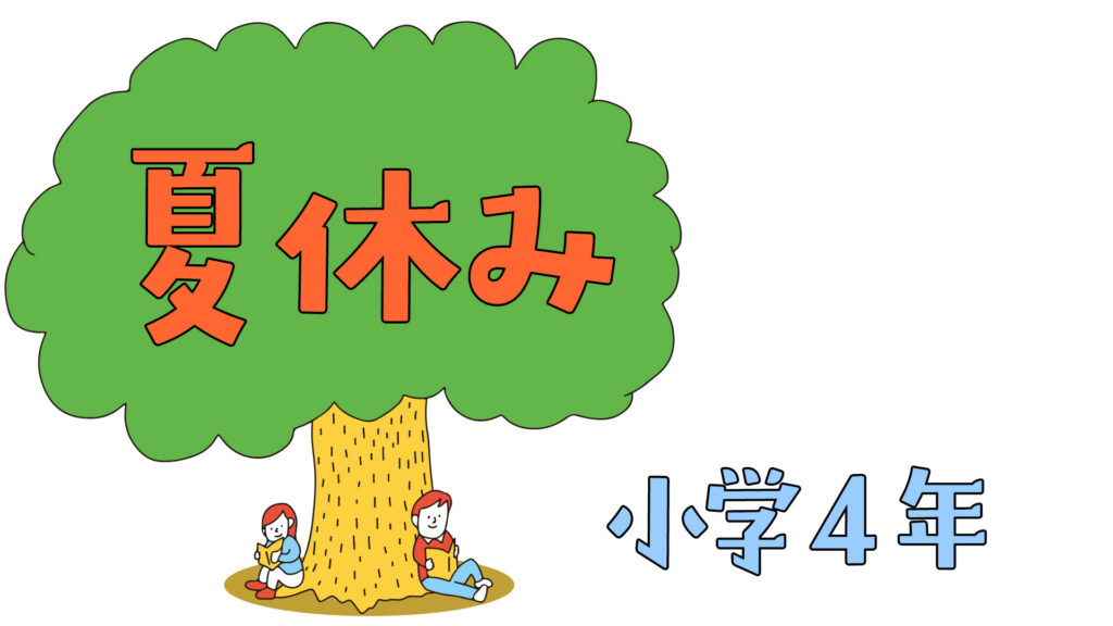 中学受験する小4夏休みにやりたい学習内容
