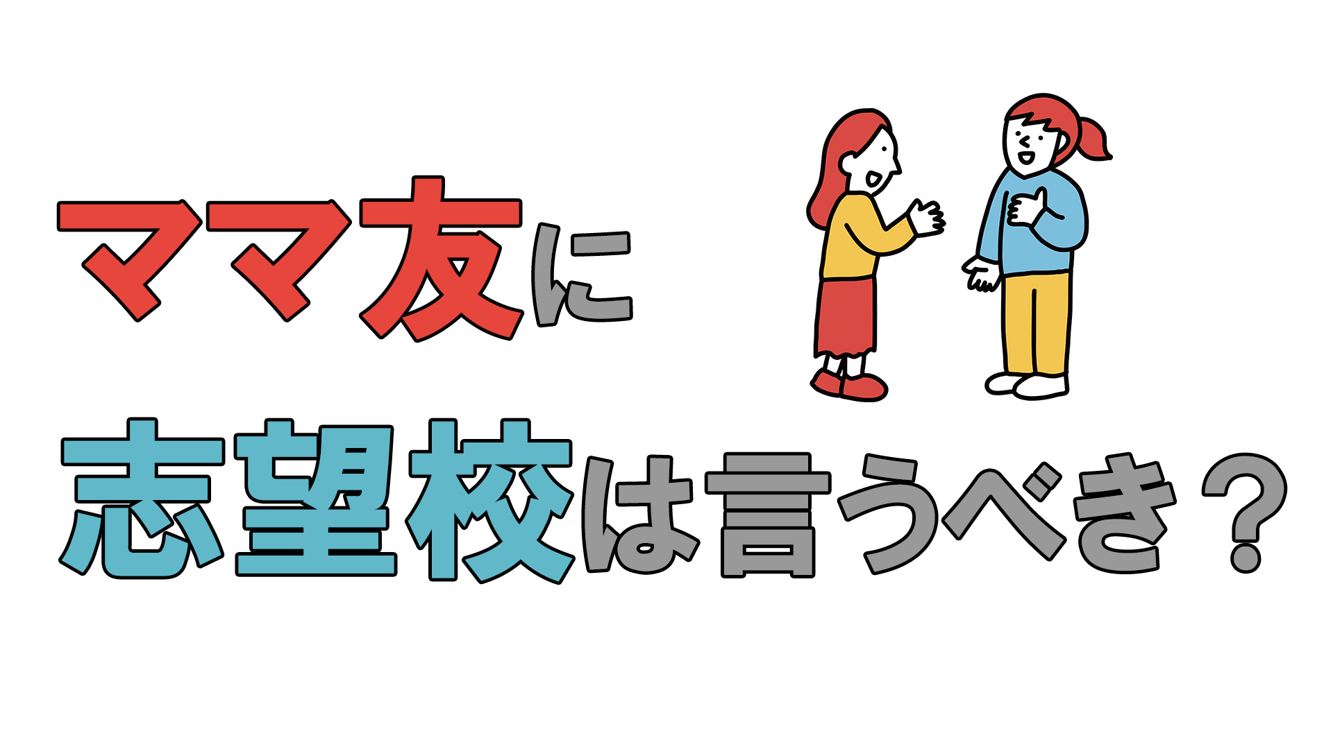 ママ友に志望校は言うべき?