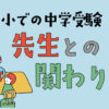 公立小で中学受験　先生との関わり方