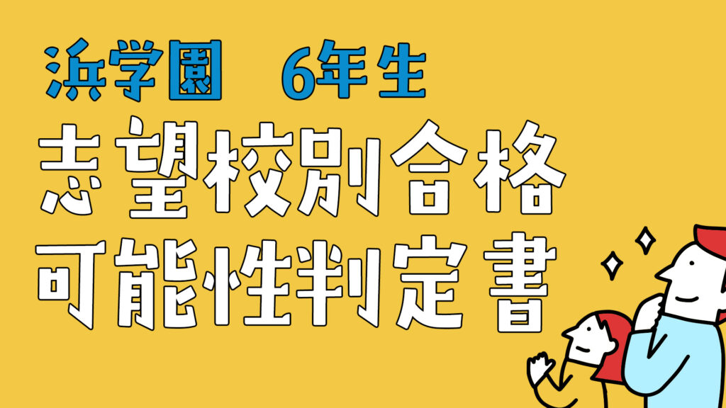 浜学園 志望校別合格可能性判定書