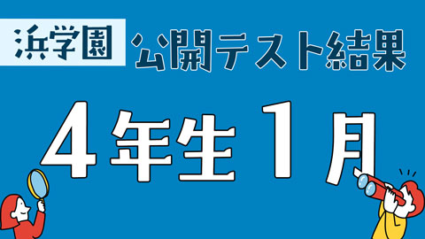 浜学園公開テスト結果　4年生1月