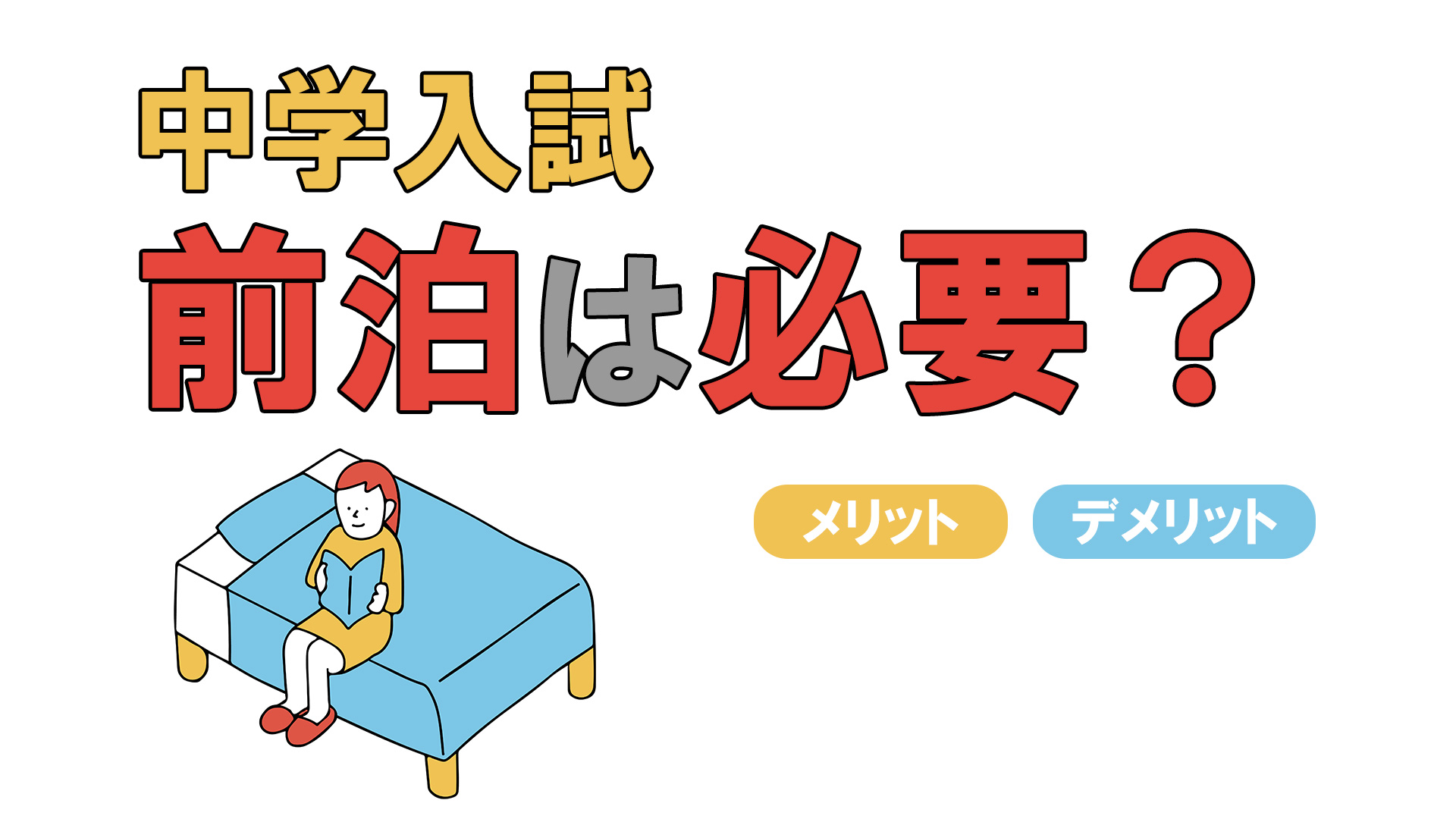中学入試おいて前泊する必要性について解説しています。