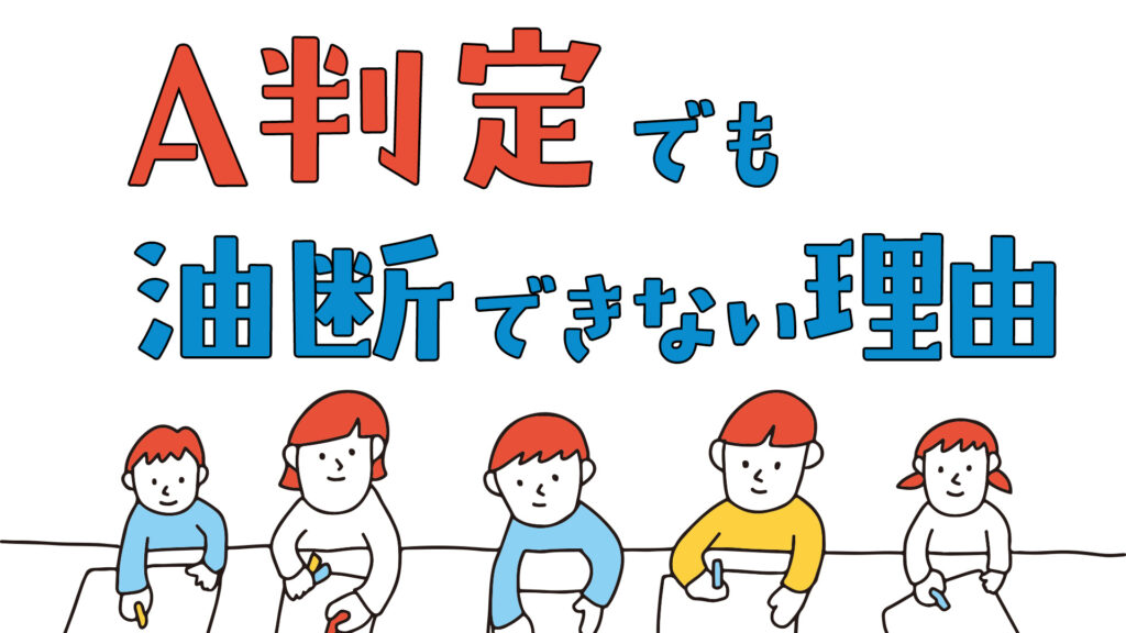 中学受験　A判定でも油断できない理由