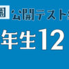 浜学園公開テスト結果　4年生12月