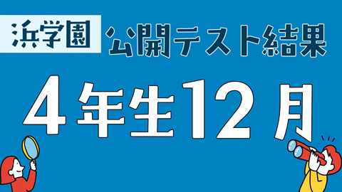 浜学園公開テスト結果　4年生12月