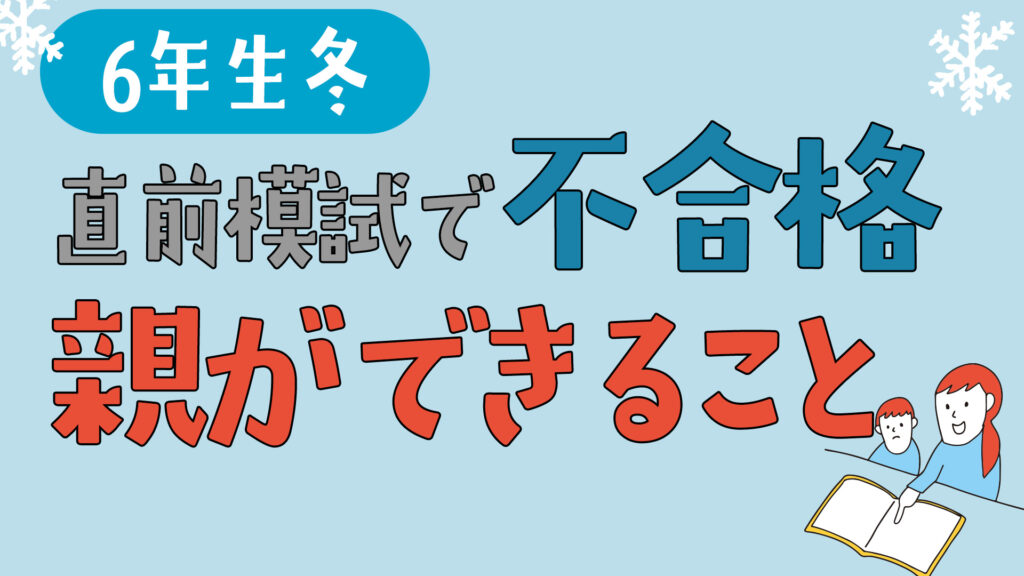 中学受験の直前模試で不合格。親にできること