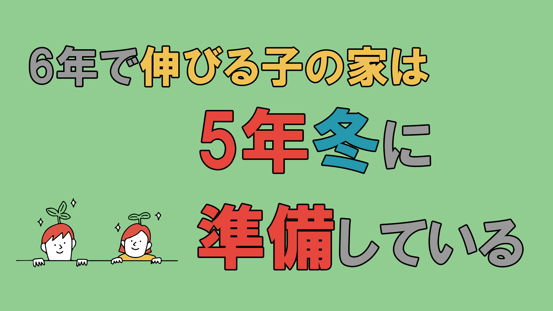 6年生で伸びる子の家は5年生冬に準備している