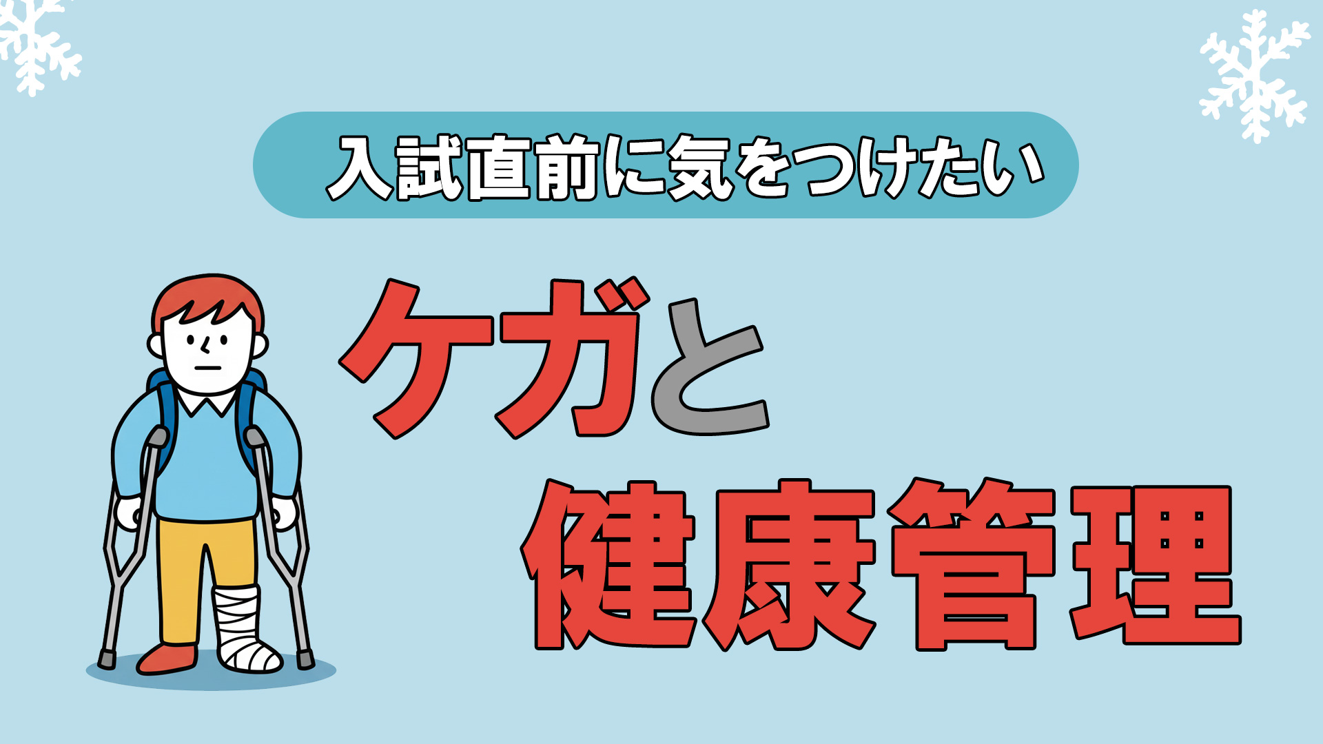 入試直前に気をつけたいケガと健康管理