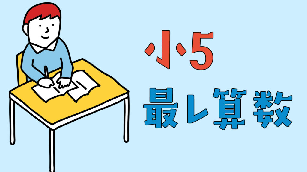 浜学園　小5最高レベル特訓算数