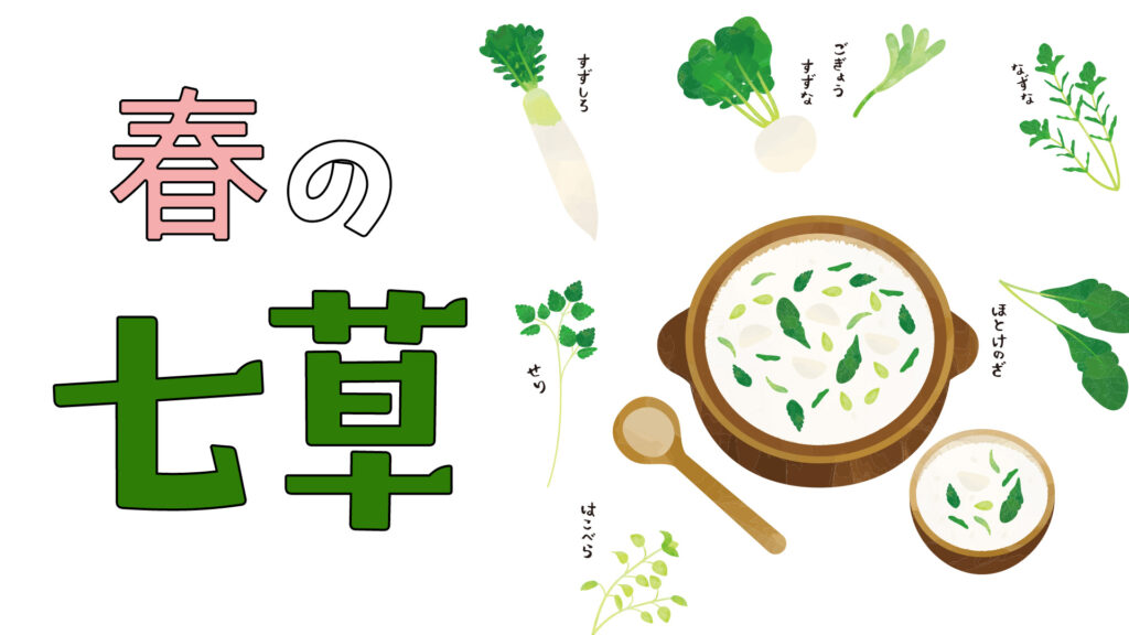 中学受験に出る「春の七草」