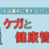 中学受験　入試直前に気をつけたいケガと健康管理