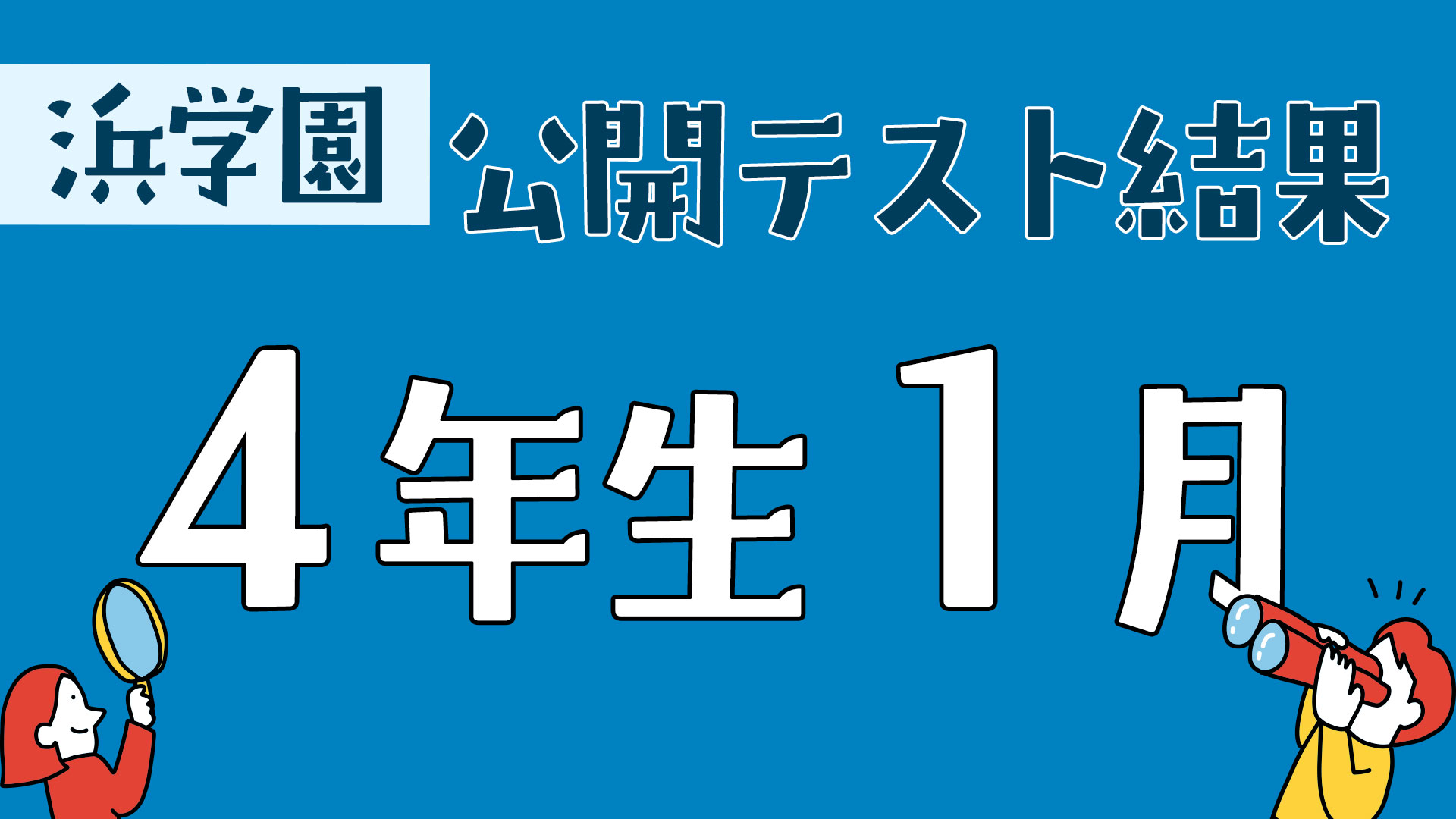浜学園　公開テスト 浜学園 6年公開】2025年7月、公開学力テスト6年算数 講評と解説 - YouTube