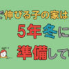 6年生で伸びる子の家は5年生冬に準備している