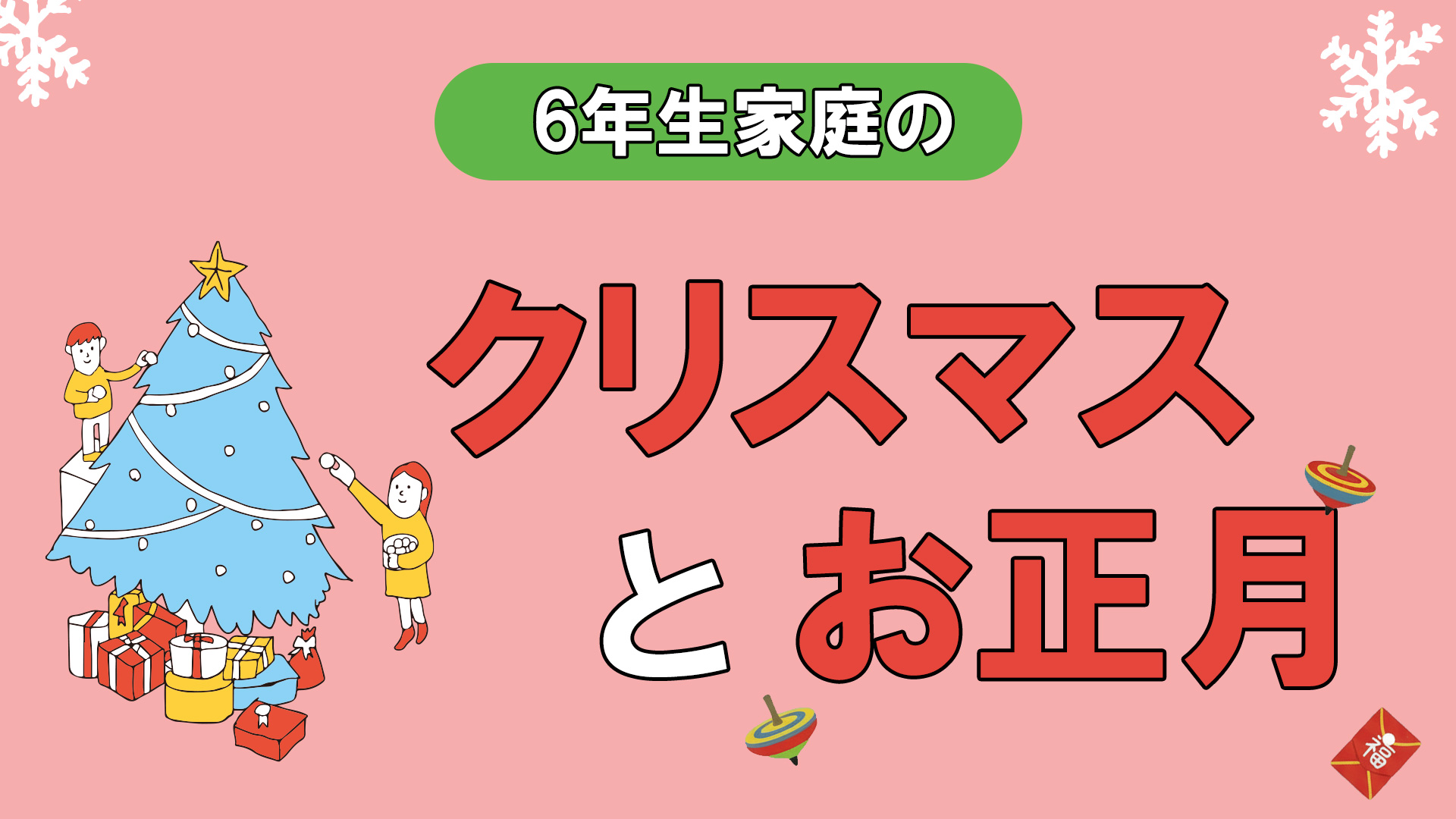 中学受験する6年生家庭のクリスマスとお正月