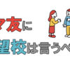 ママ友に志望校は言うべき？
