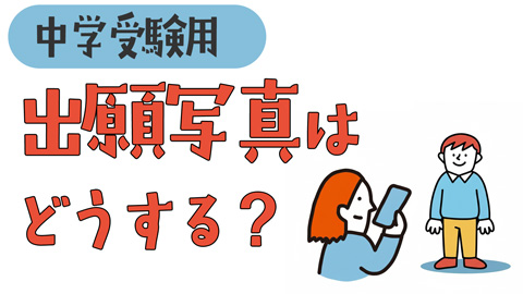 中学受験、出願用　証明写真はどうする