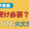 中学受験　前受け必要？しなくても大丈夫？