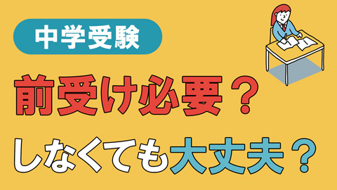 中学受験　前受け必要？しなくても大丈夫？