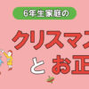 中学受験する6年生家庭のクリスマスとお正月
