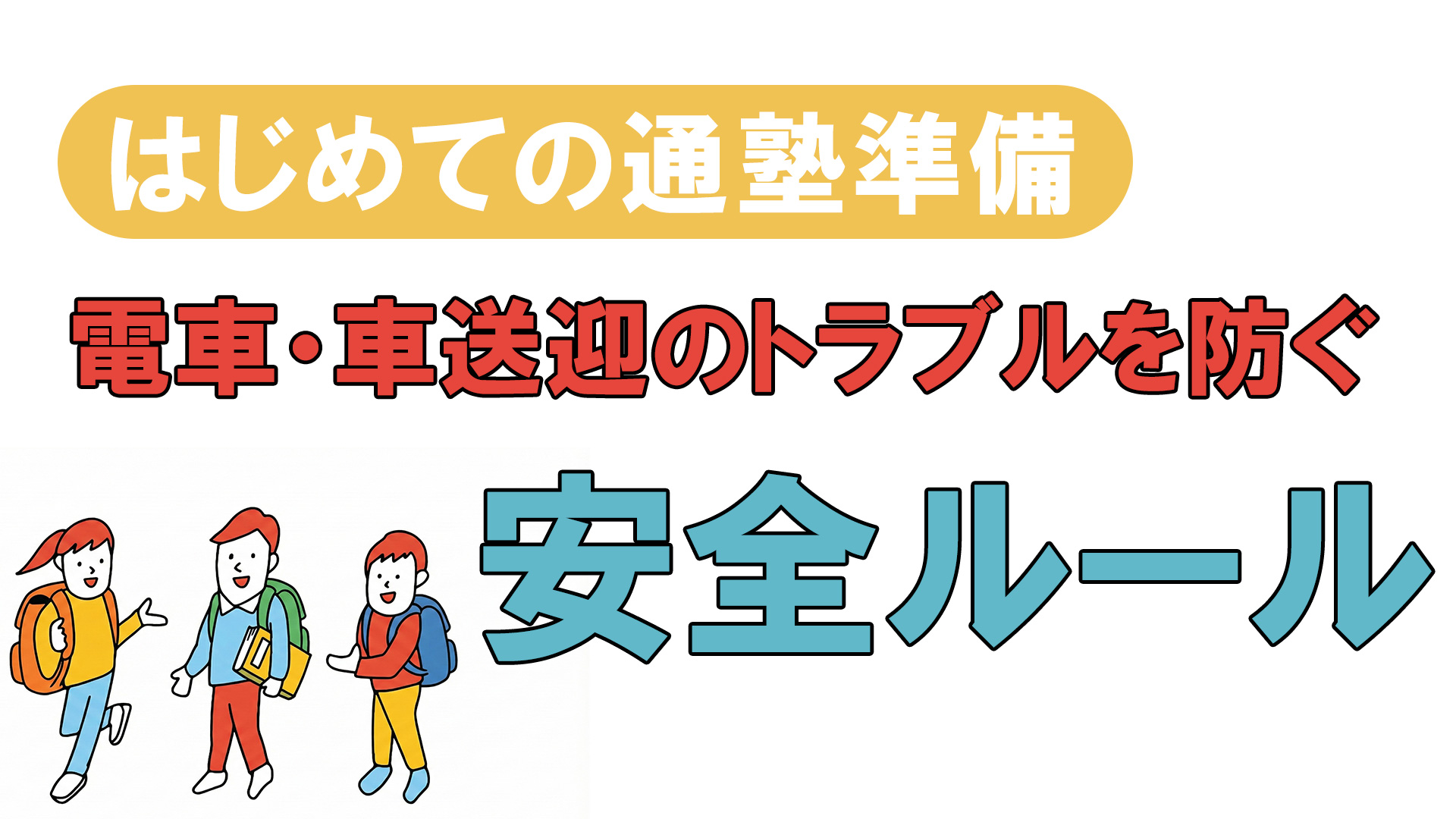 はじめての通塾準備 電車・車送迎のトラブルを防ぐ 安全ルール