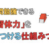 長時間勉強できる学習体力を身につける仕組みづくり