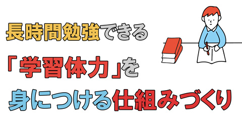 長時間勉強できる学習体力を身につける仕組みづくり