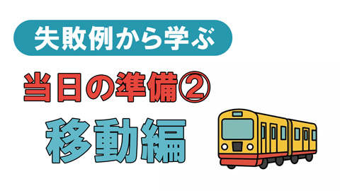 失敗事例から学ぶ当日の準備②移動編