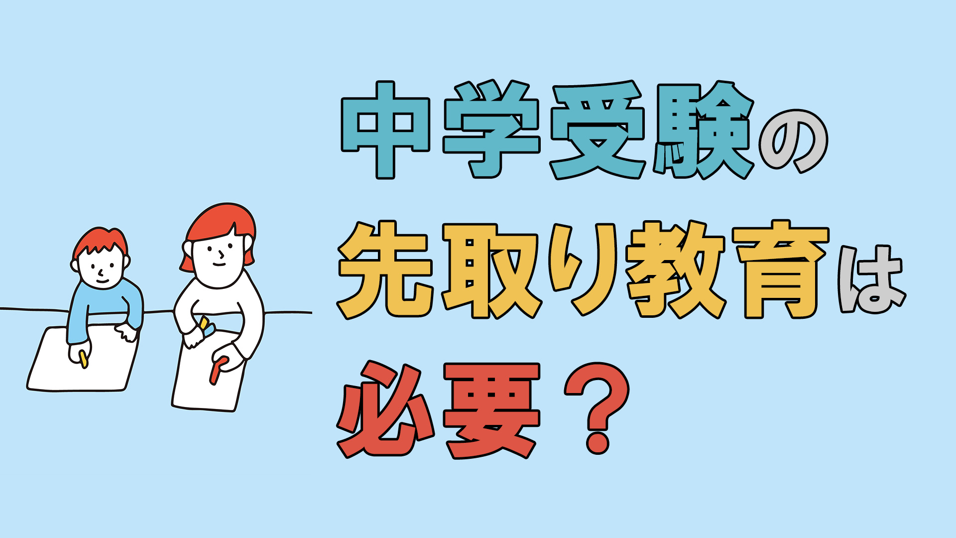 中学受験の先取教育は必要?