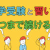 中学受験と習い事の両立 いつまで続ける？