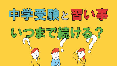 中学受験と習い事の両立 いつまで続ける？