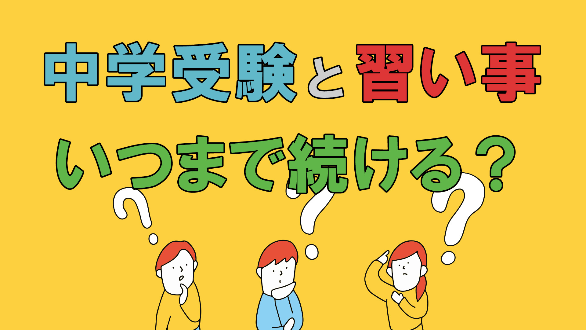 中学受験と習い事
いつまで続ける？