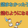 本を読まなかった子が本を読むようになるまで