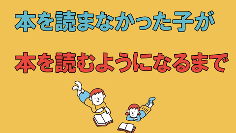 本を読まなかった子が本を読むようになるまで