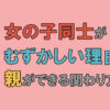 女の子同士が難しい理由と親が出来る関わり方