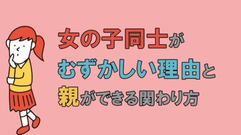 女の子同士が難しい理由と親が出来る関わり方