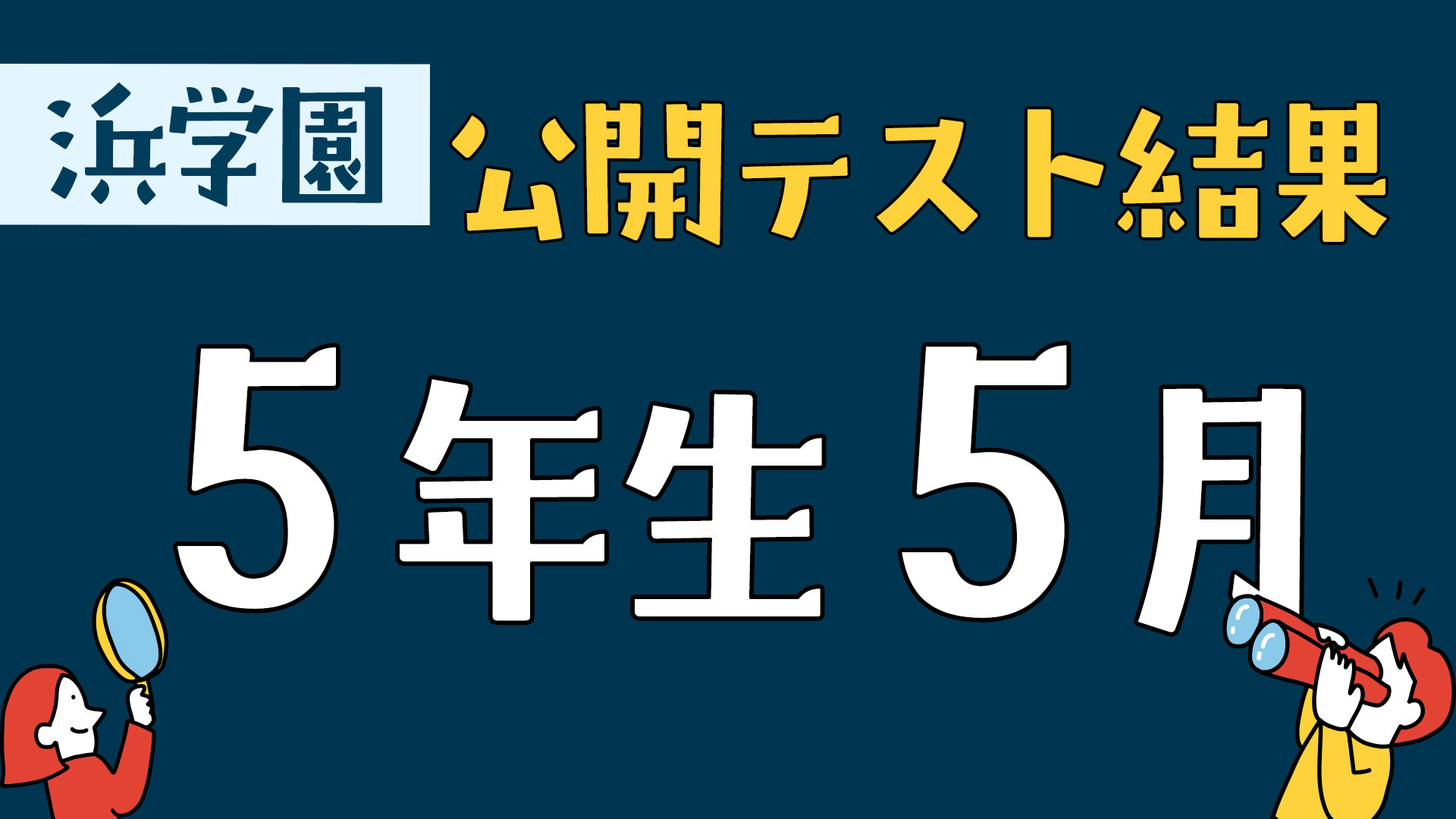 浜学園 公開テスト結果 5年生5月
