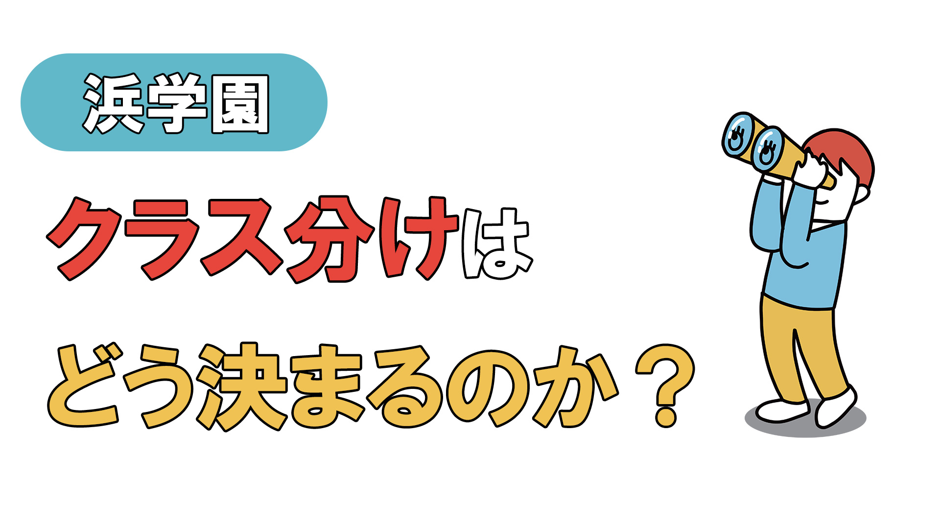 浜学園　クラス分けはどう決まるのか