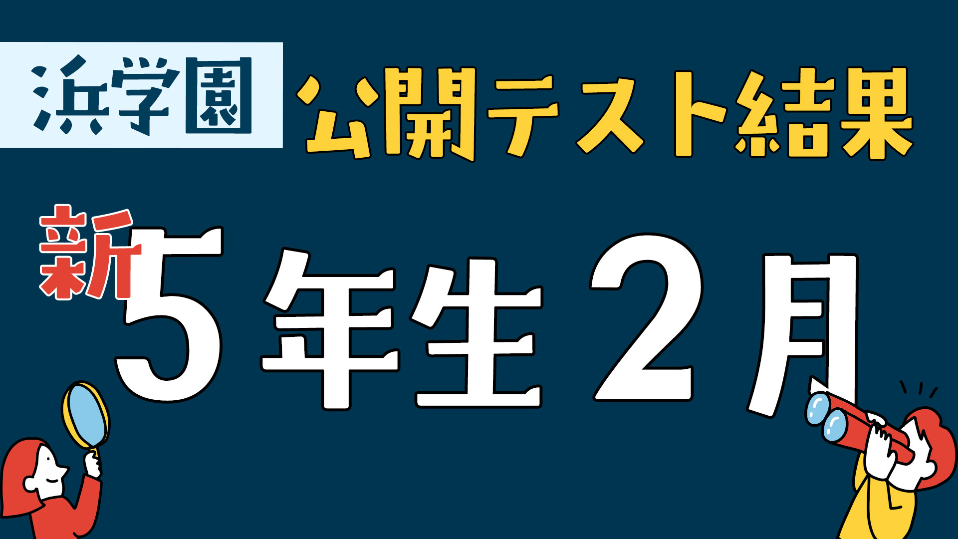 浜学園　公開テスト結果　新5年生2月
