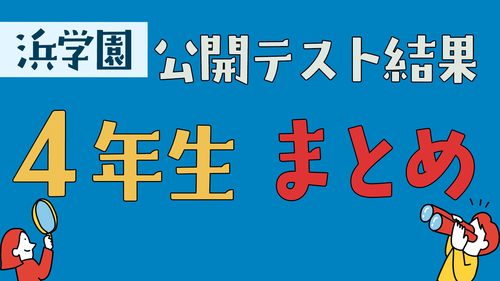 公開テスト成績・偏差値の推移まとめ
