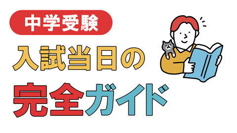 中学受験　入試当日の完全ガイド