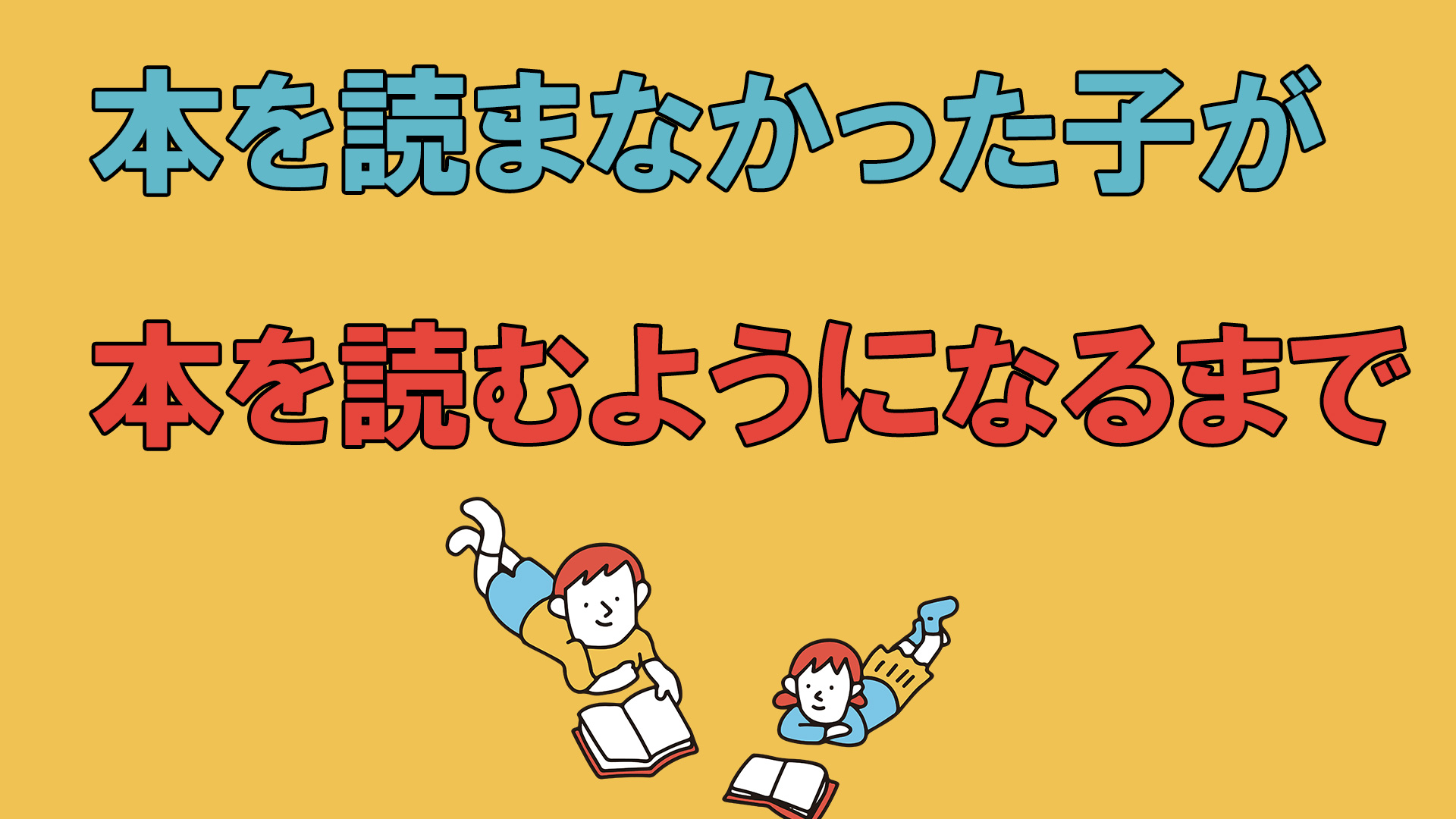 本を読まなかった子が本を読むようになるまで
