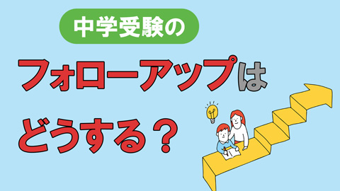 中学受験のフォローアップどうする