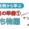 失敗例から学ぶ 当日の準備①持ち物編
