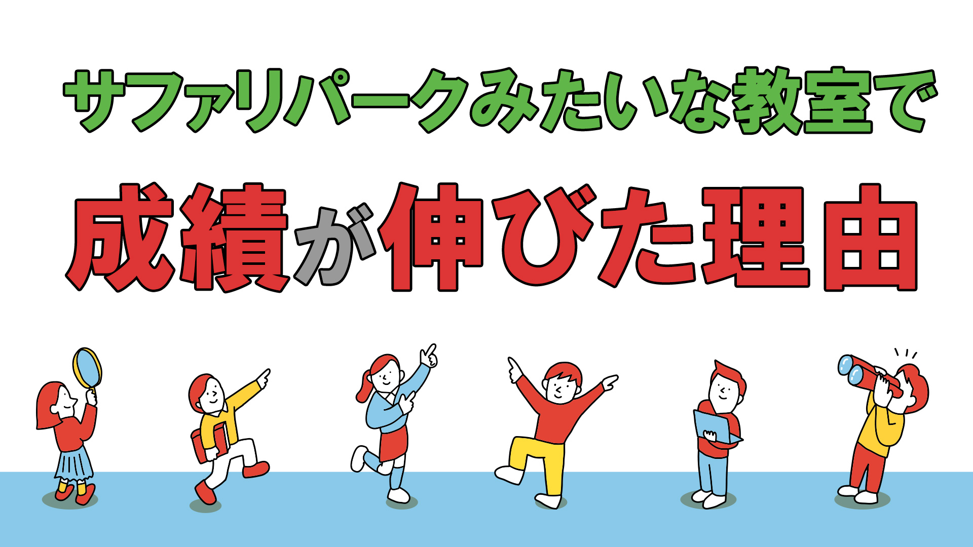 サファリパークみたいな教室で成績が伸びた理由