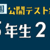 浜学園　公開テスト5年生2月