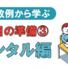 失敗例から学ぶ　当日の準備③ メンタル編