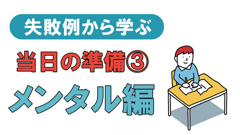 失敗例から学ぶ　当日の準備③ メンタル編
