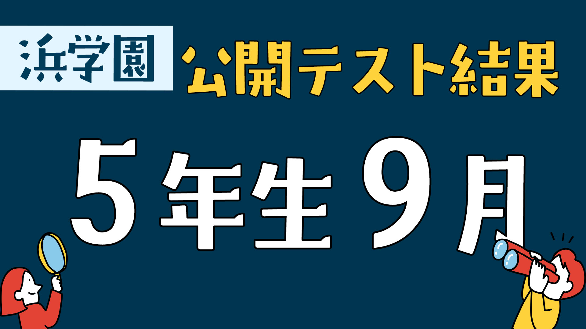 浜学園 公開テスト結果 5年生9月