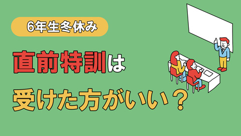 6年生冬休み 直前特訓は受けた方がいい？