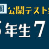 浜学園　公開テスト結果　5年生　7月